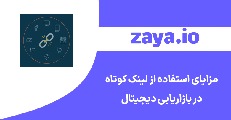 zaya benefits link shortening cover - وبلاگ زایا