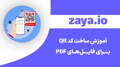 convert pdf to qr code cover - وبلاگ زایا