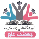 آموزشگاه دخترانه بهشت علم