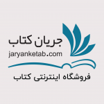 کتابفروشی آنلاین جریان کتاب