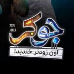 رئالیتی شو جوکر