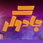 سریال جادوگر