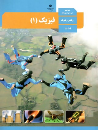 فیزیک دهم ریاضی