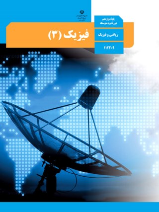 فیزیک دوازدهم ریاضی