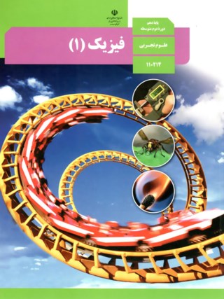 فیزیک دهم تجربی