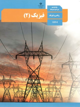 فیزیک یازدهم ریاضی