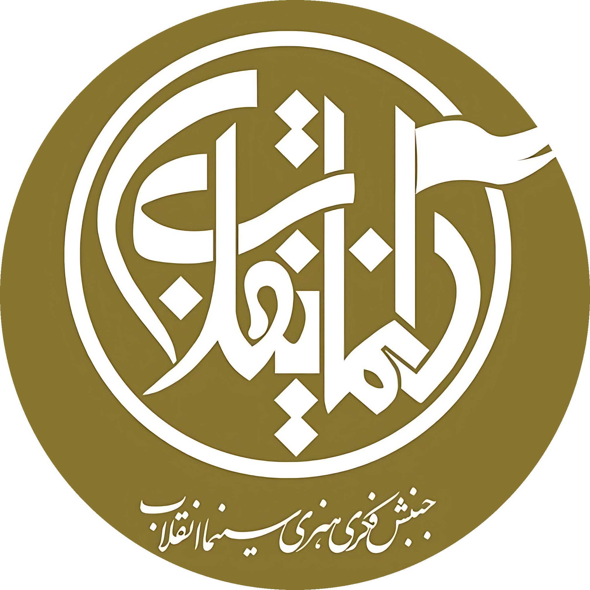 محافل هم اندیشی سینما انقلاب