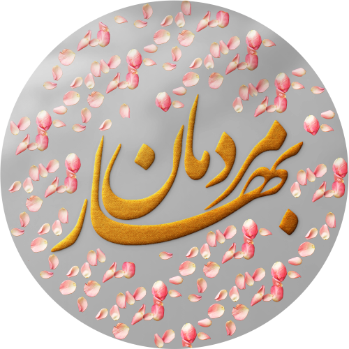 ༺بهارمردمان༻