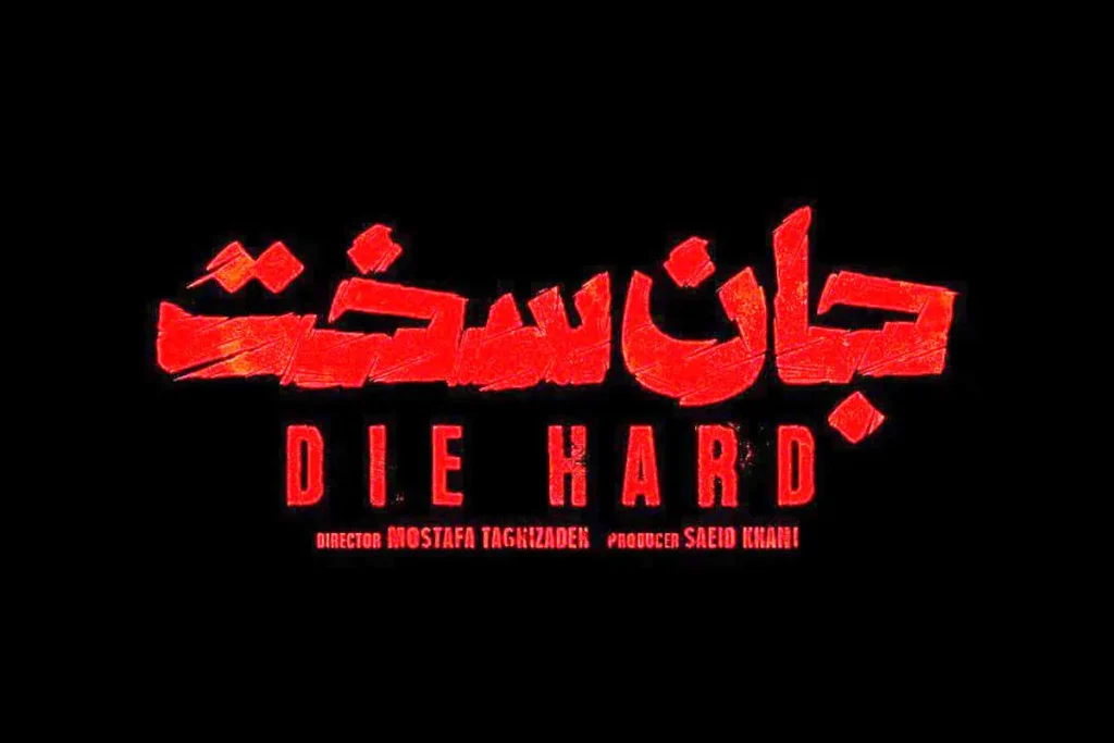 دانلود سریال جان سخت