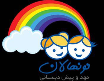 کودکستان نونهالان