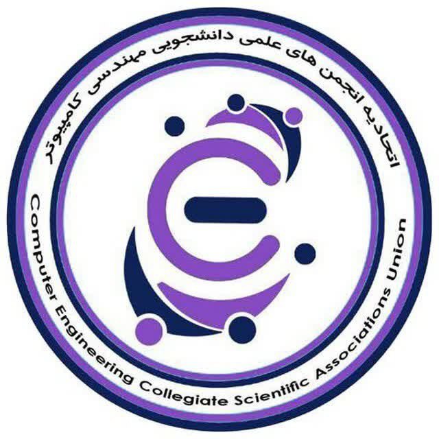 اتحادیه انجمن‌های علمی دانشجویی کامپیوتر کشور