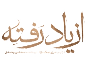 دانلود سریال از یاد رفته همه قسمت ها