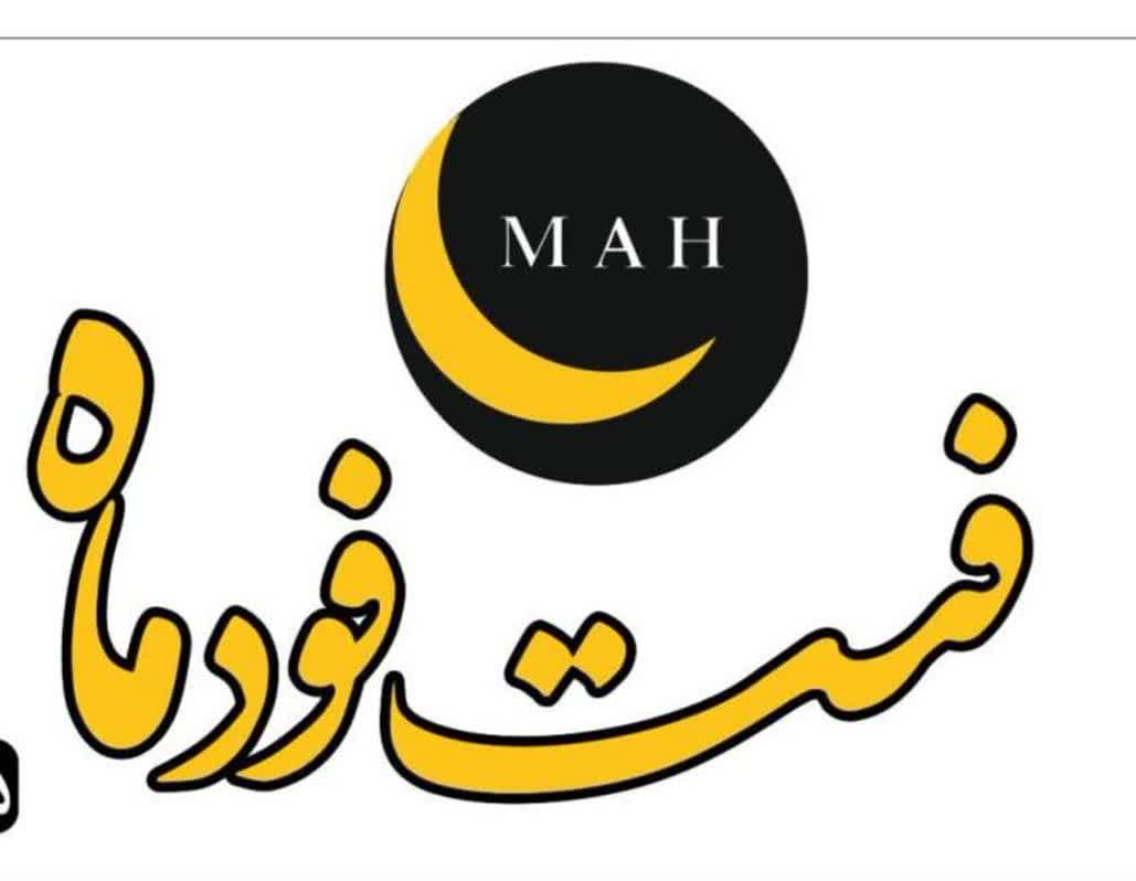 فست فود ماه