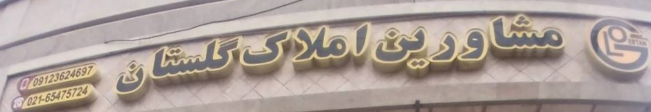 مشاورین املاک گلستان