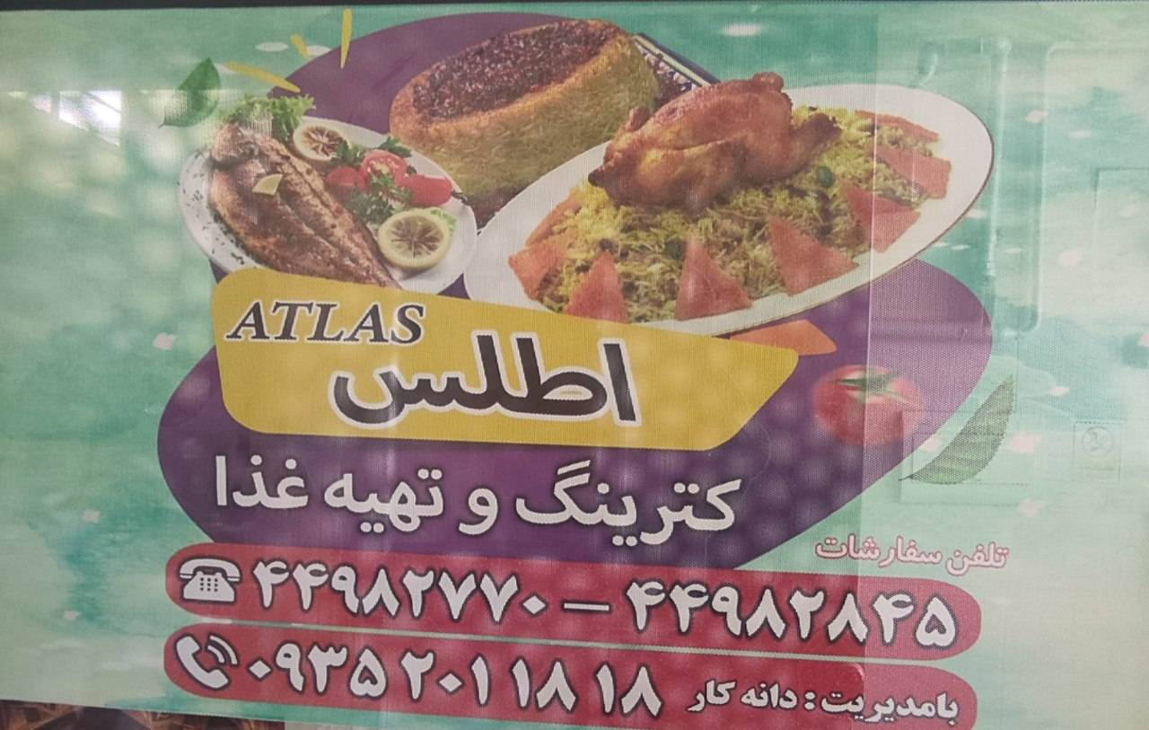 کترینگ اطلس
