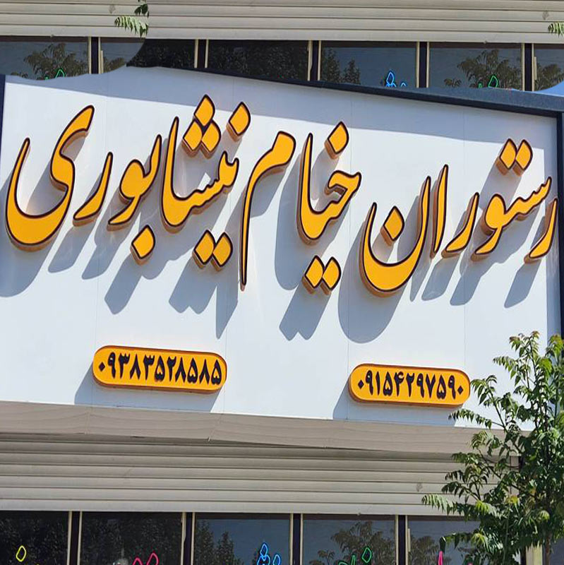 رستوران خیام