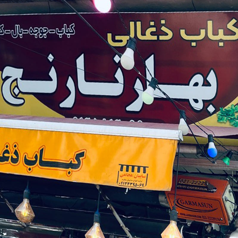 کباب ذغالی بهار نارنج (سعید)