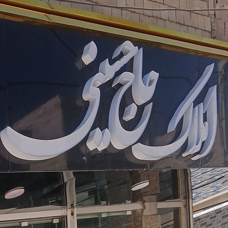 املاک حاج حسینی