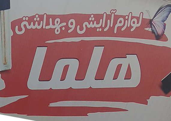 لوازم آرایشی و بهداشتی هلما
