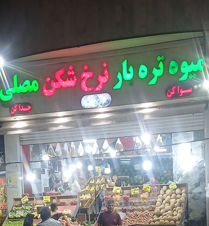 میوه تربار نرخ شکن مصلی