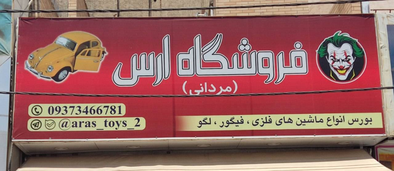 فروشگاه ارس