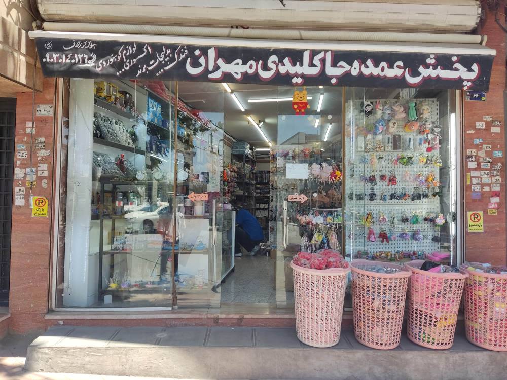 پخش جا کلیدی مهران