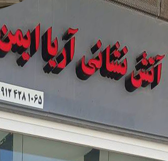 آریا ایمن آتش نشانی