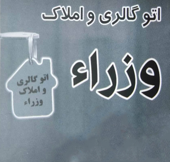 املاک وزرا