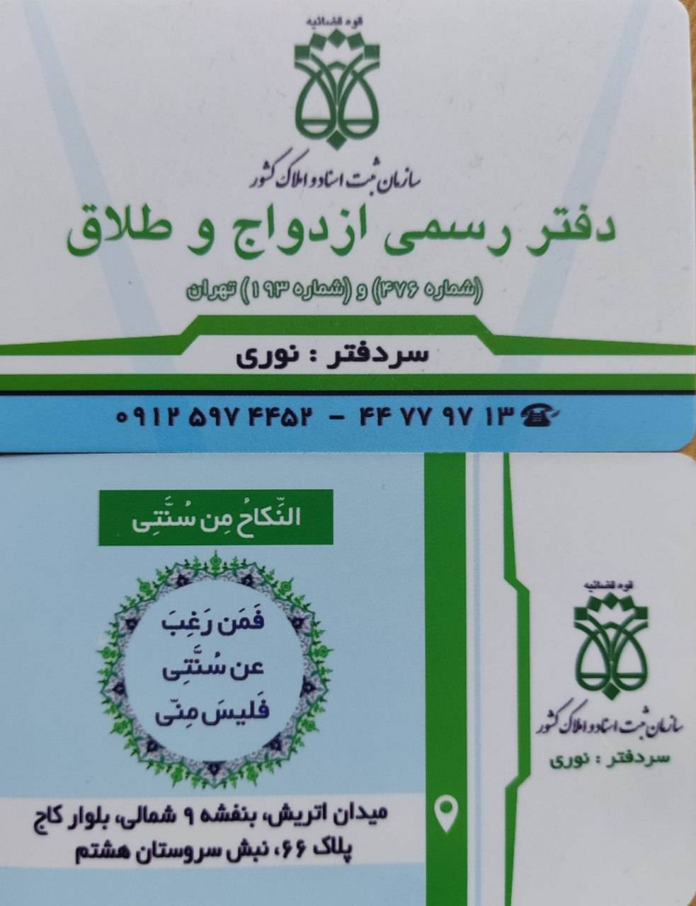 دفتر ازدواج و طلاق