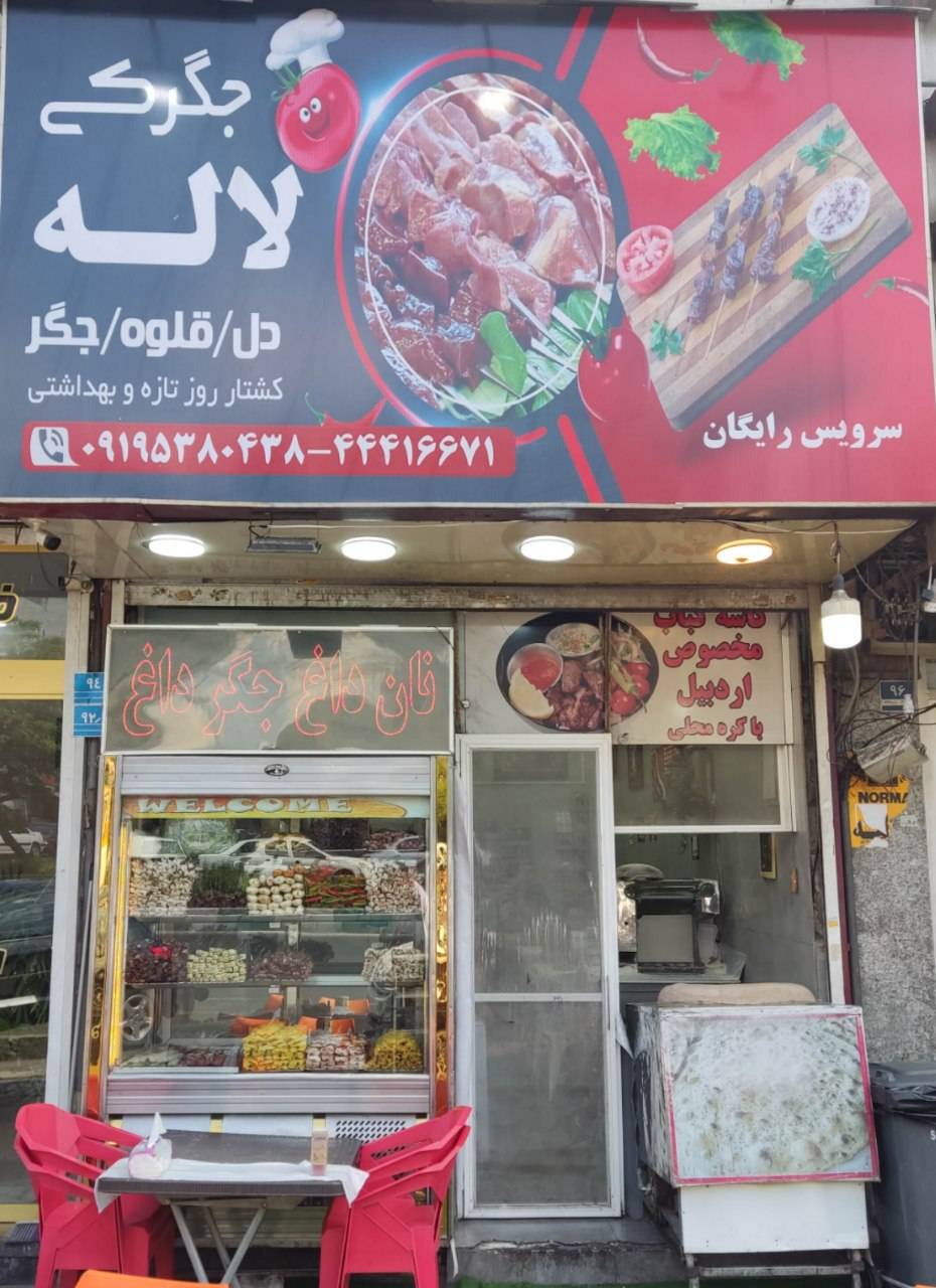 جگرکی لاله