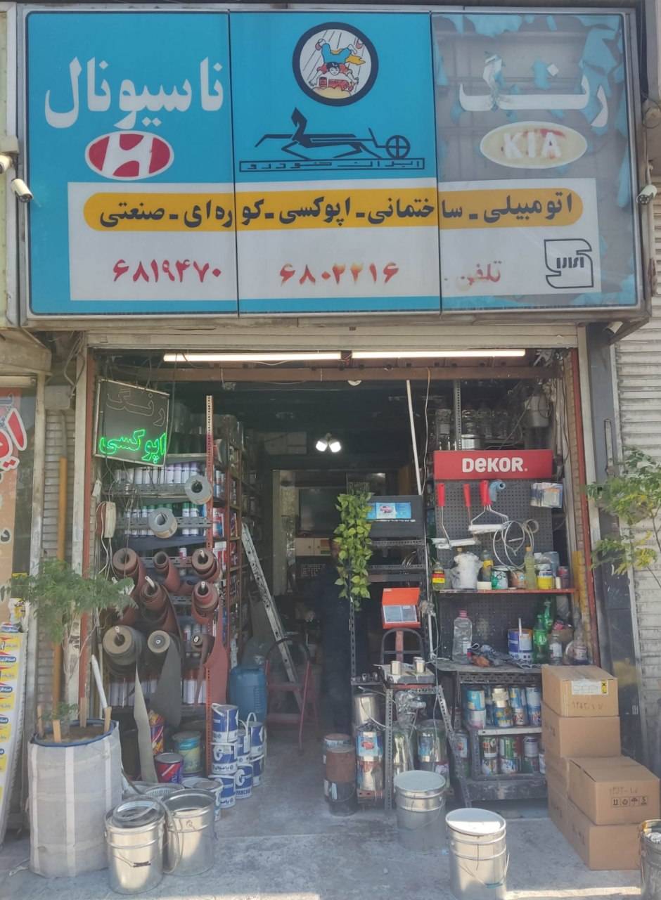 فروشگاه رنگ ناسیونال