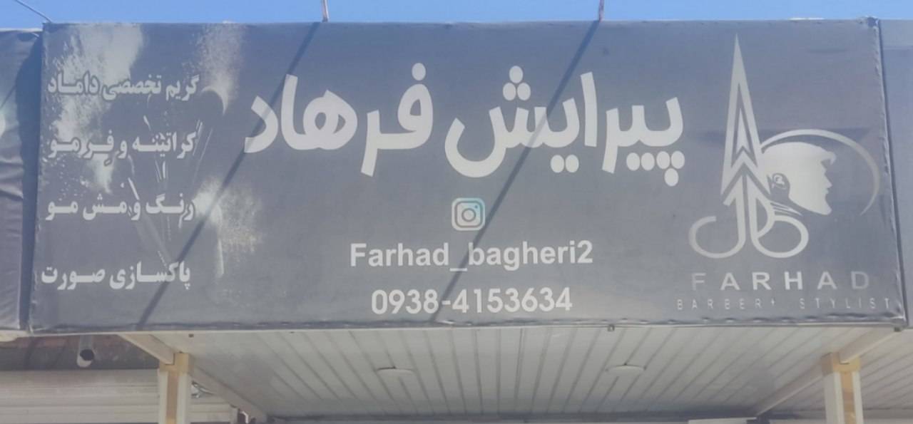 آرایشگاه فرهاد