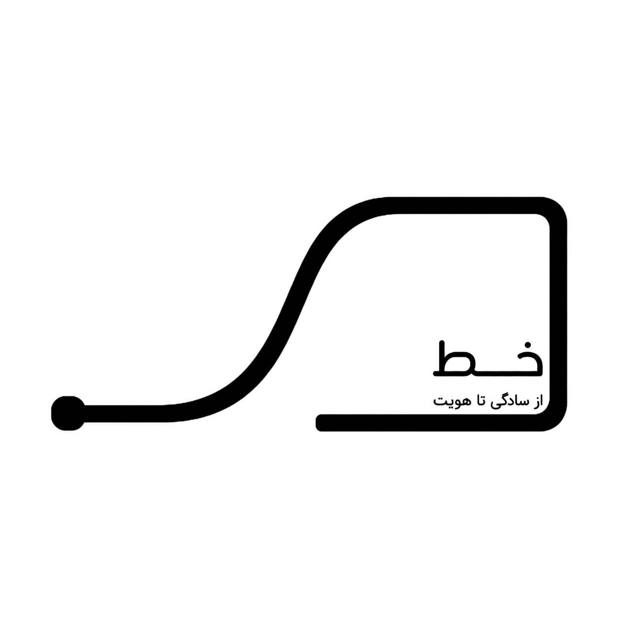 خط ؛ از سادگی تا هویت