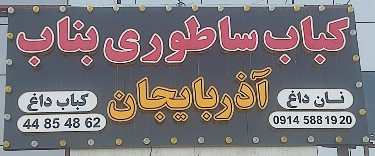 کباب ساطوری آذربایجان