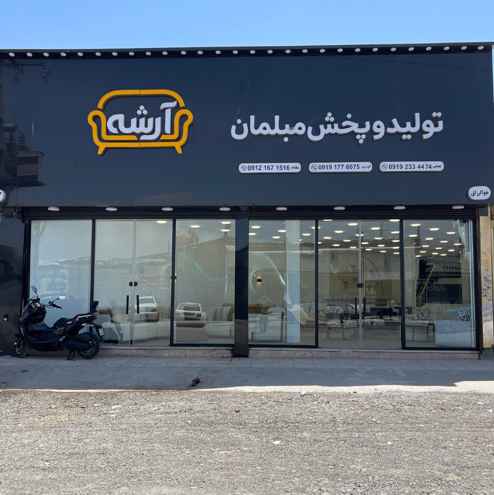 تولید و پخش مبلمان آرشه