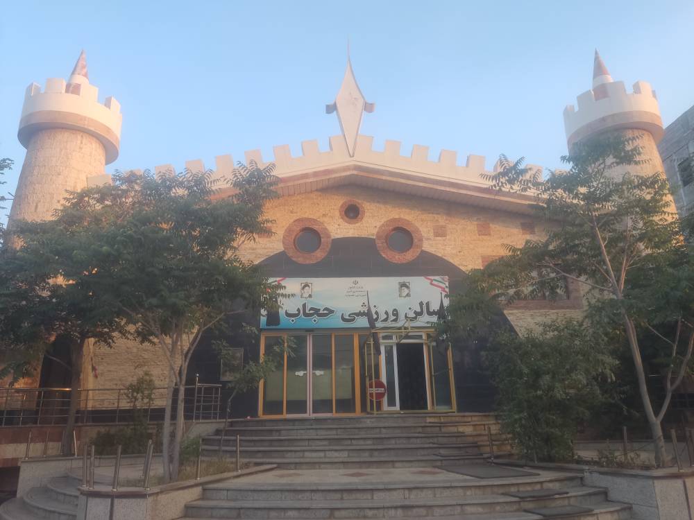 سالن ورزشی حجاب