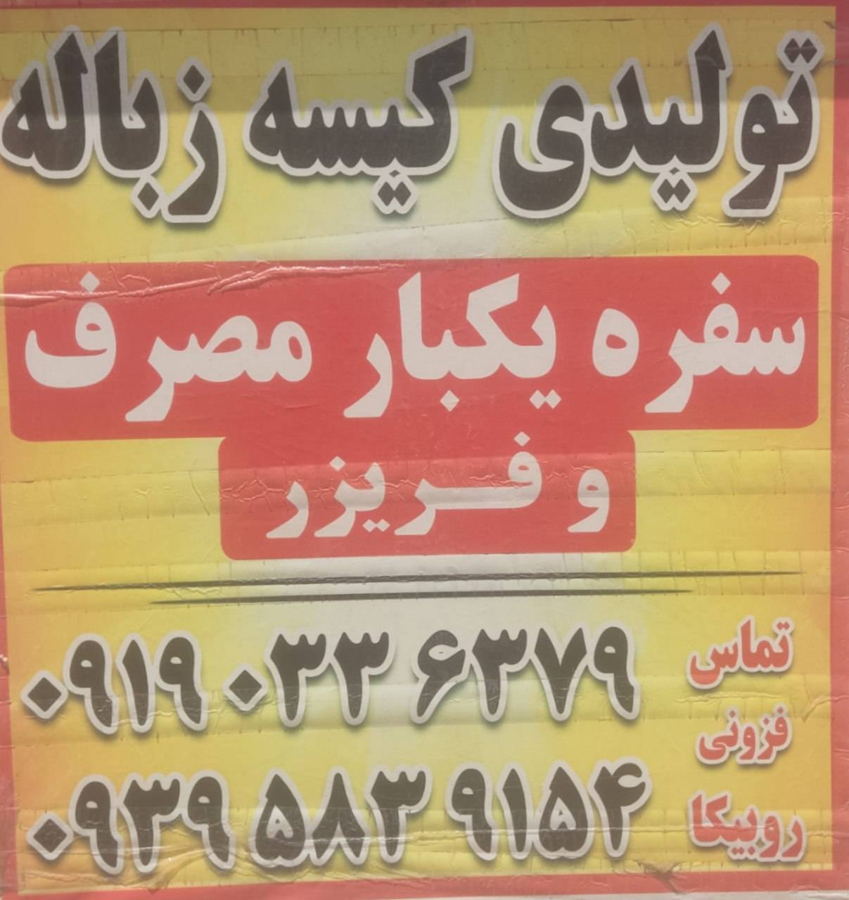 تولید کیسه زباله کیسه فریزر و سفره یکبار مصرف