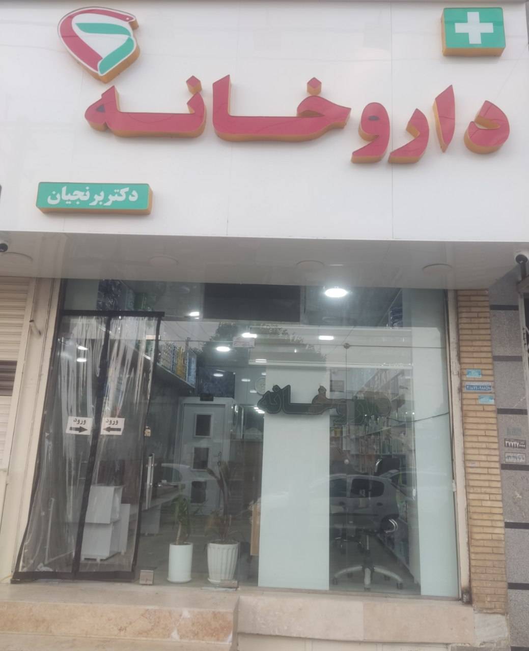 داروخانه دکتر برنجیان