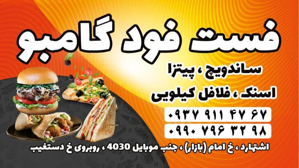 فست فود گامبو