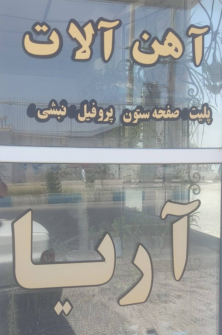 آهن آلات آریا
