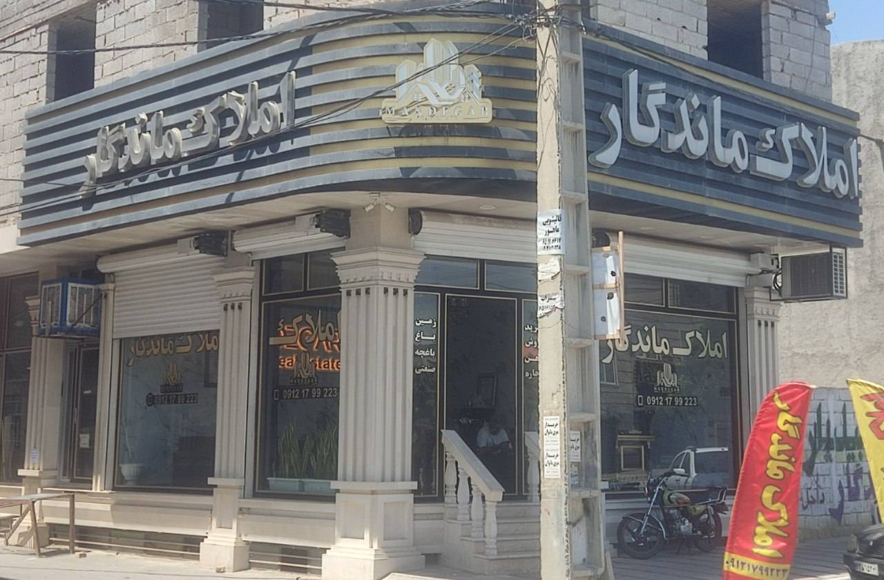 املاک ماندگار