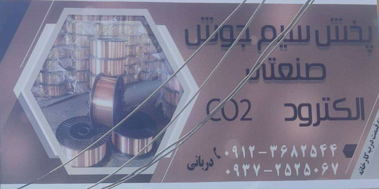 فروشگاه پخش سیم جوش co2 و الکترود