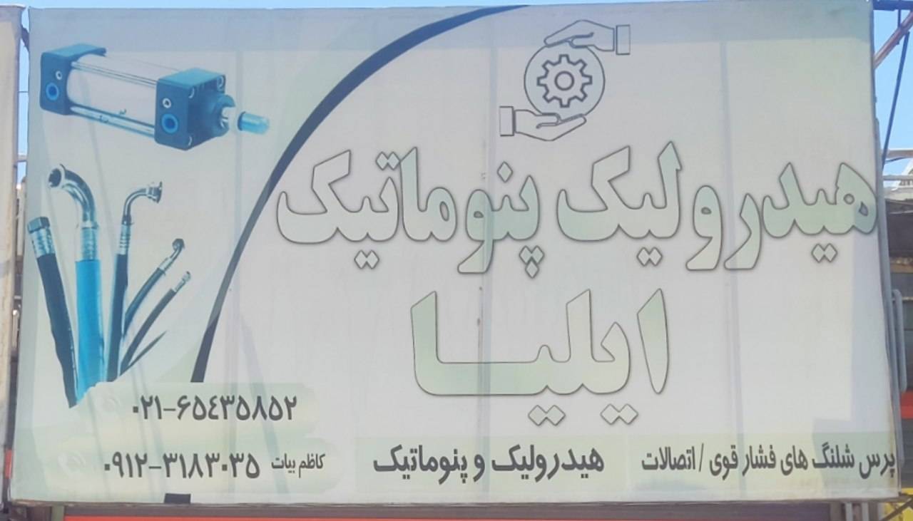 فروشگاه هیدرولیک پنوماتیک ایلیا