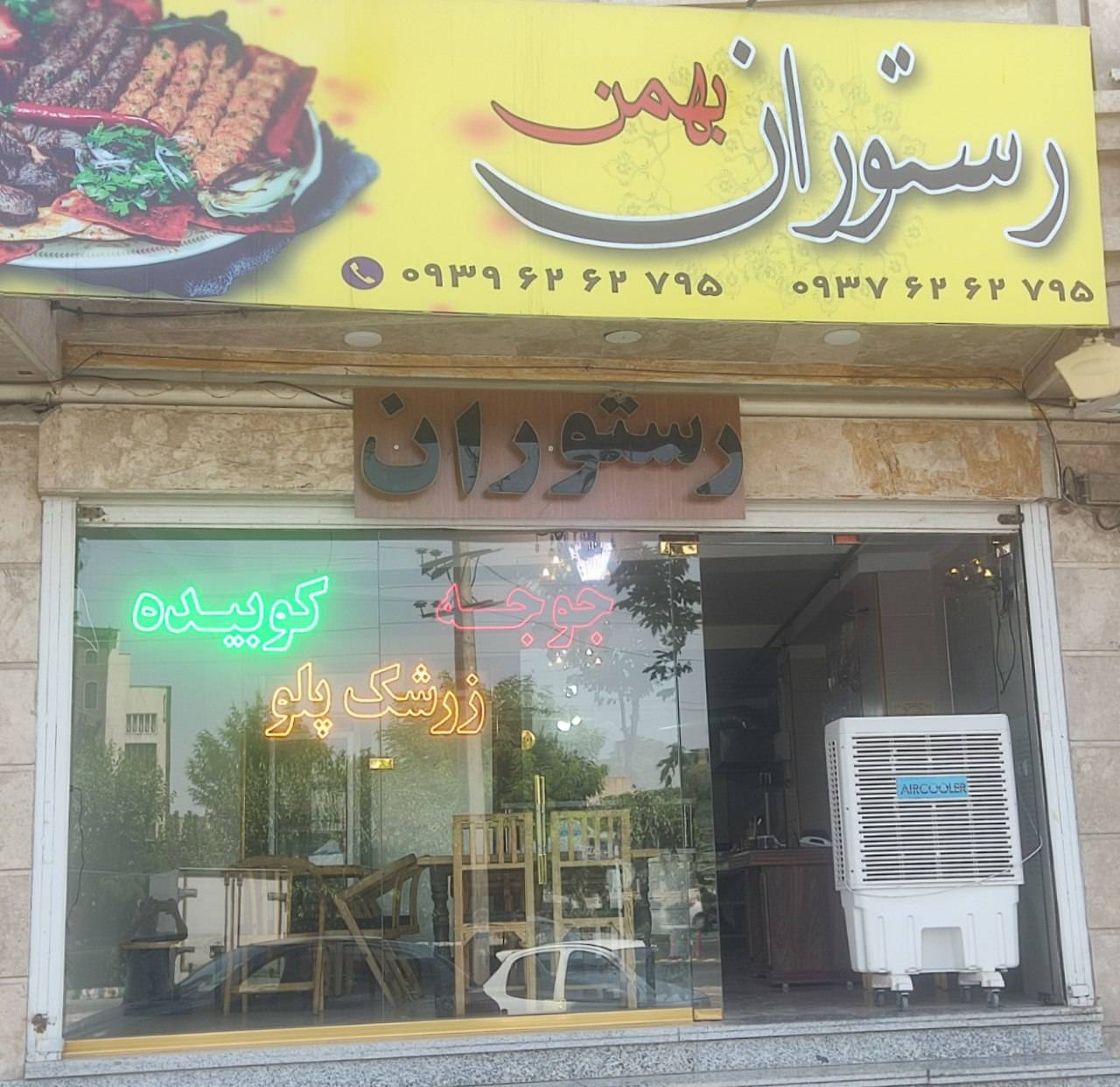 رستوران بهمن