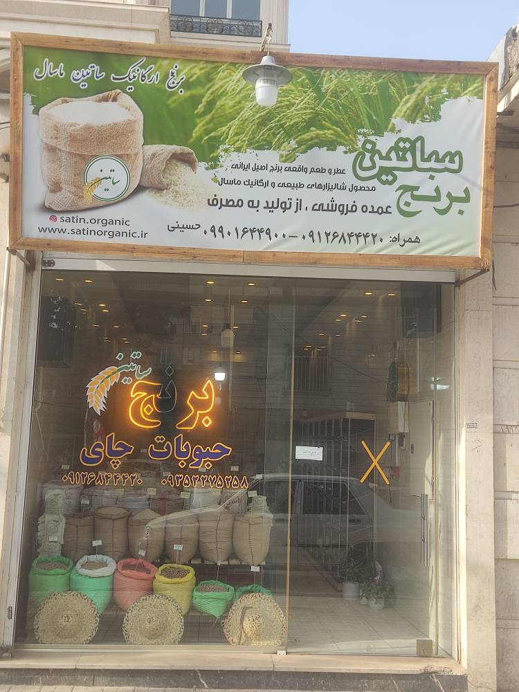 برنج فروشی ساتین