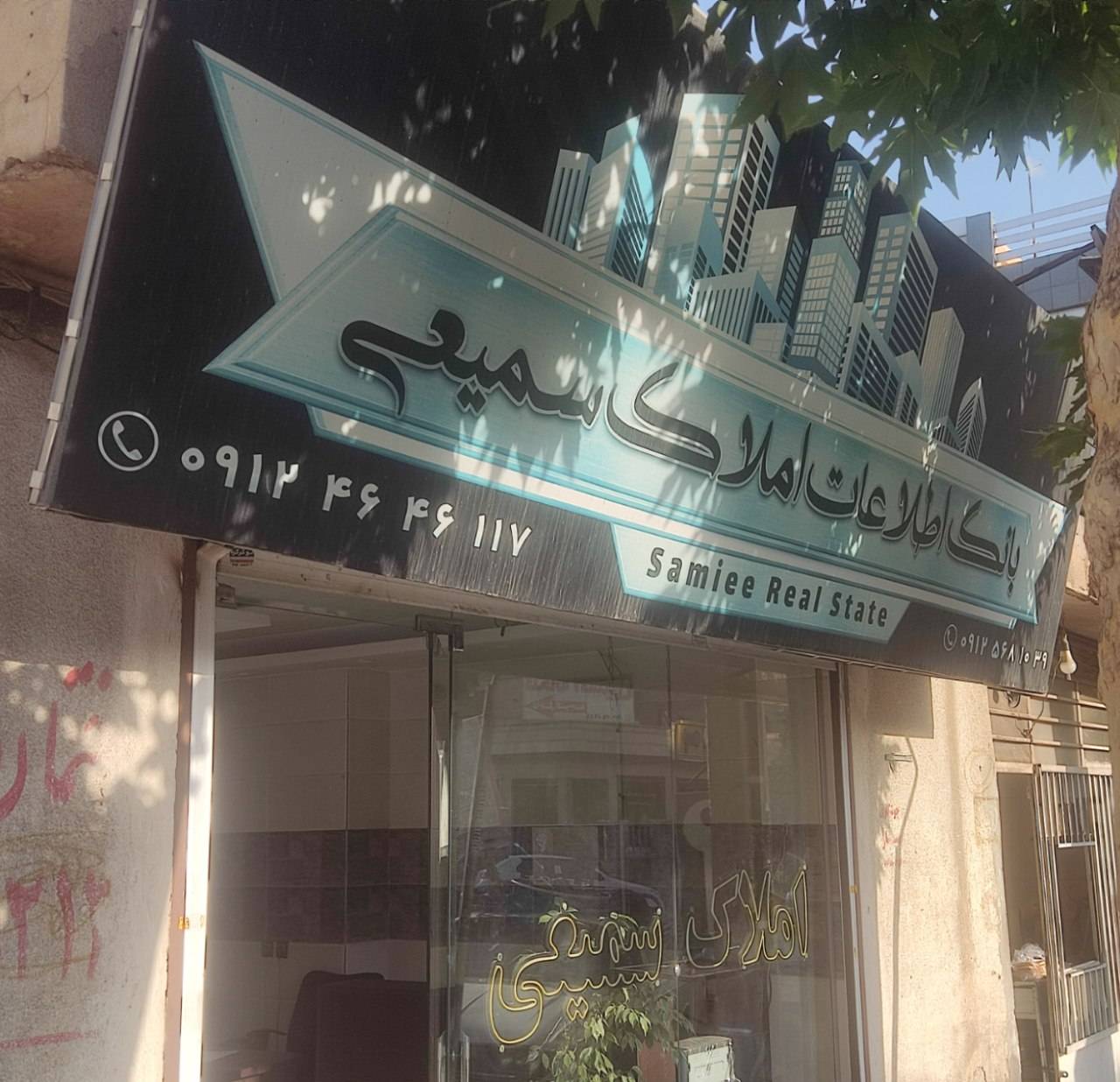 املاک سمیعی