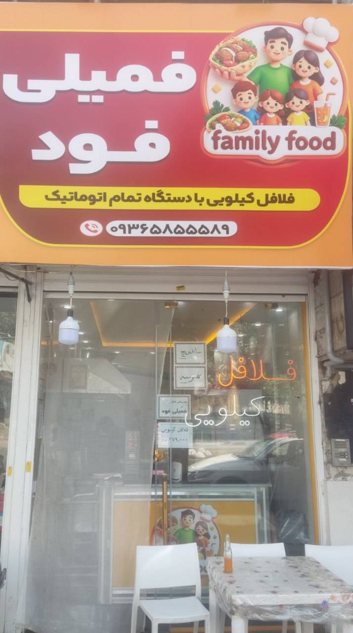 فست فود فمیلی فود