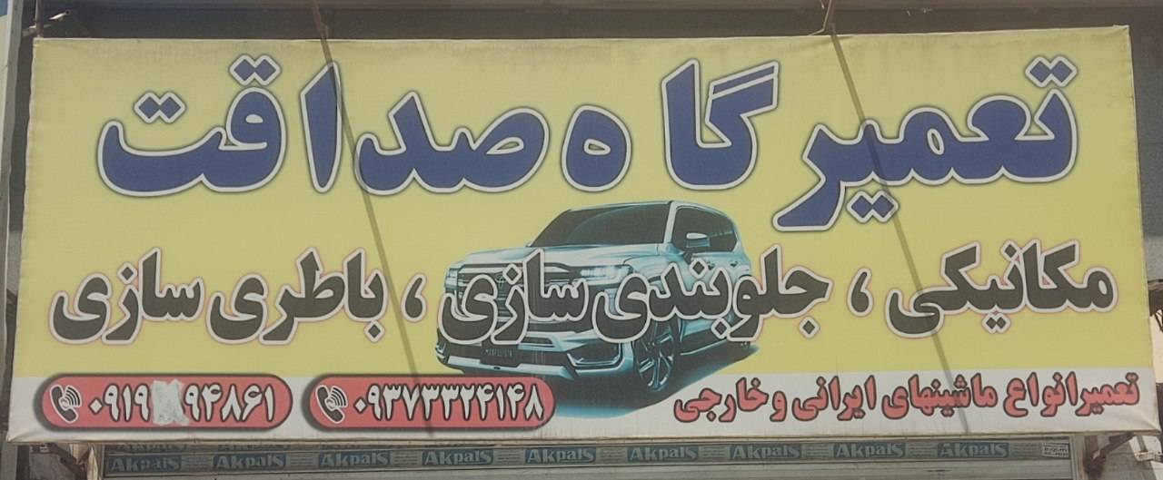 تعمیرگاه صداقت