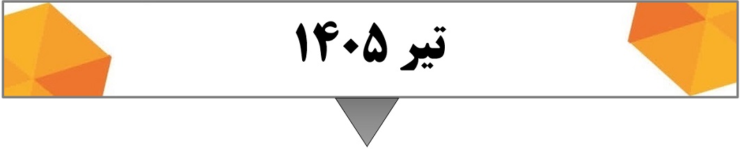(29 تیر 1405)
