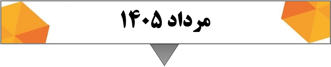 (4 مرداد 1405)